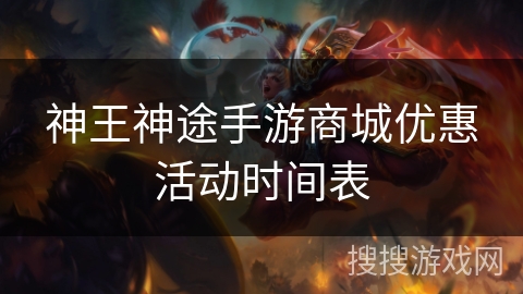 神王神途手游商城优惠活动时间表