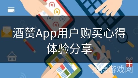 酒赞App用户购买心得体验分享