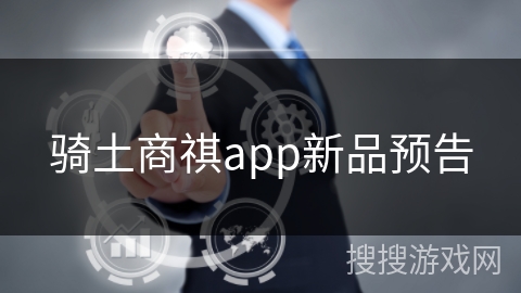 骑土商祺app新品预告