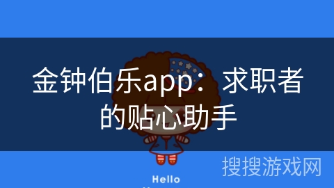 金钟伯乐app：求职者的贴心助手