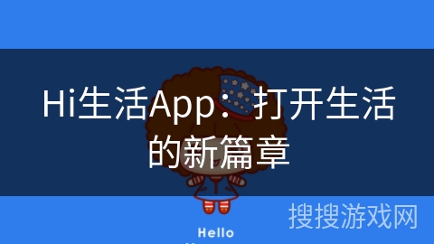 Hi生活App：打开生活的新篇章