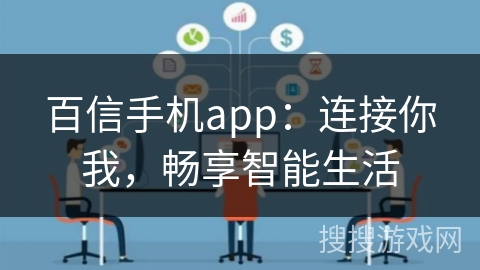百信手机app：连接你我，畅享智能生活