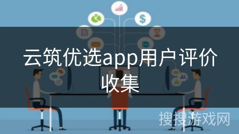 云筑优选app用户评价收集