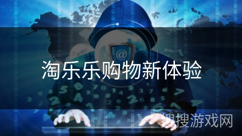 淘乐乐购物新体验