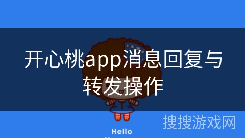 开心桃app消息回复与转发操作