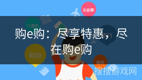 购e购：尽享特惠，尽在购e购