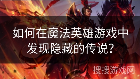 如何在魔法英雄游戏中发现隐藏的传说? 如何在魔法英雄游戏中发现隐藏的传说?