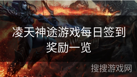 凌天神途游戏每日签到奖励一览