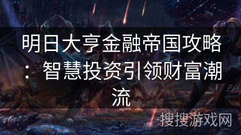 明日大亨金融帝国攻略：智慧投资引领财富潮流