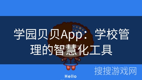学园贝贝App：学校管理的智慧化工具