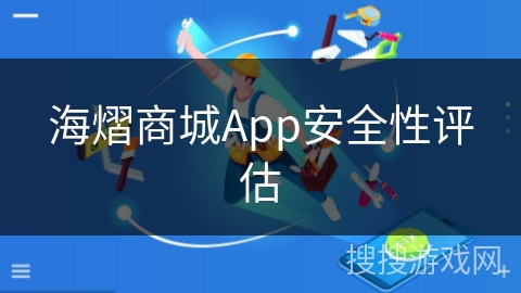 海熠商城App安全性评估 海熠商城App安全性评估