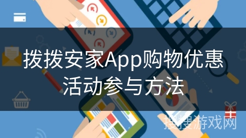 拨拨安家App购物优惠活动参与方法 拨拨安家App购物优惠活动参与方法