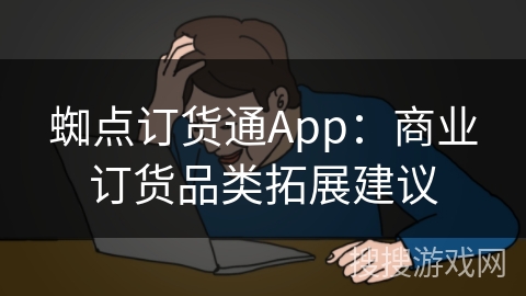 蜘点订货通App：商业订货品类拓展建议