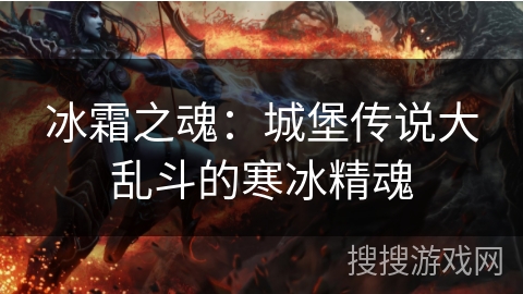 冰霜之魂：城堡传说大乱斗的寒冰精魂
