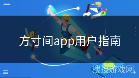 方寸间app用户指南