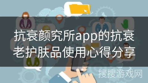 抗衰颜究所app的抗衰老护肤品使用心得分享