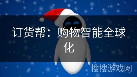 订货帮:购物智能全球化 订货帮:购物智能全球化