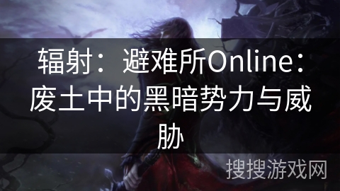 辐射:避难所Online:废土中的黑暗势力与威胁 辐射:避难所Online:废土中的黑暗势力与威胁