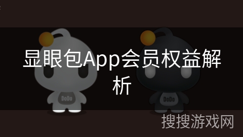 显眼包App会员权益解析