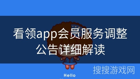 看领app会员服务调整公告详细解读 看领app会员服务调整公告详细解读