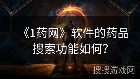 《1药网》软件的药品搜索功能如何? 《1药网》软件的药品搜索功能如何?
