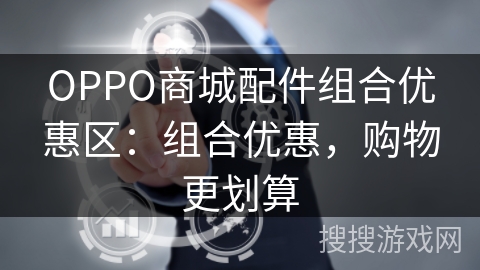OPPO商城配件组合优惠区：组合优惠，购物更划算