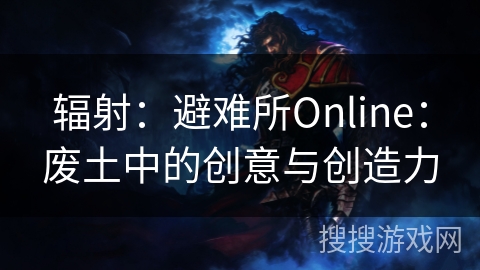 辐射:避难所Online:废土中的创意与创造力 辐射:避难所Online:废土中的创意与创造力