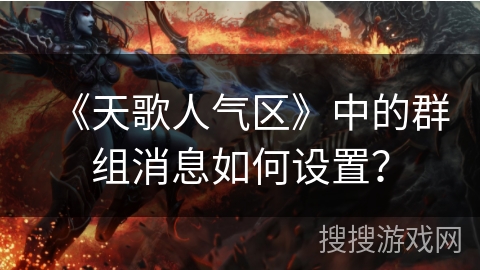 《天歌人气区》中的群组消息如何设置？
