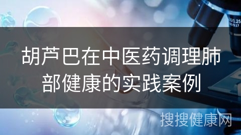 胡芦巴在中医药调理肺部健康的实践案例