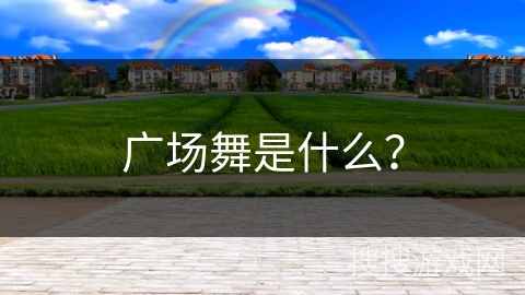 广场舞是什么？