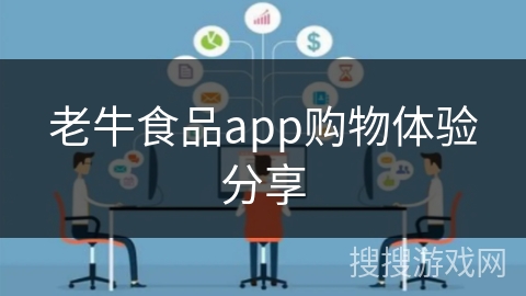 老牛食品app购物体验分享