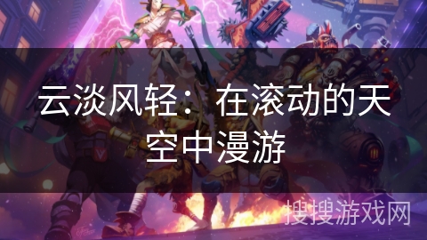 云淡风轻：在滚动的天空中漫游