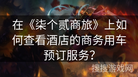 在《柒个贰商旅》上如何查看酒店的商务用车预订服务？