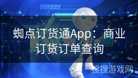 蜘点订货通App：商业订货订单查询