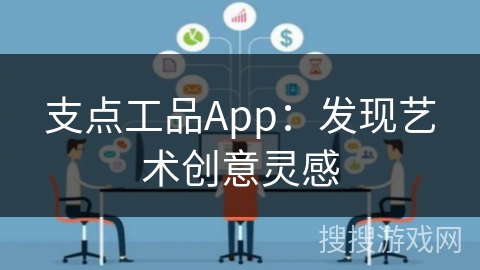 支点工品App:发现艺术创意灵感 支点工品App:发现艺术创意灵感