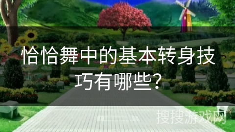 恰恰舞中的基本转身技巧有哪些？
