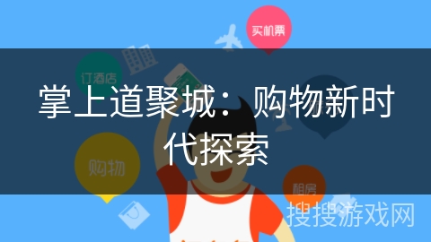 掌上道聚城:购物新时代探索 掌上道聚城:购物新时代探索