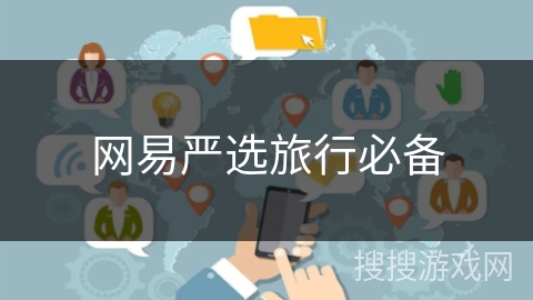 网易严选旅行必备 网易严选旅行必备