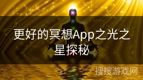 更好的冥想App之光之星探秘