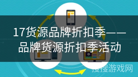 17货源品牌折扣季——品牌货源折扣季活动 17货源品牌折扣季——品牌货源折扣季活动