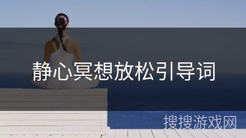 静心冥想放松引导词