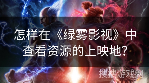 怎样在《绿雾影视》中查看资源的上映地？