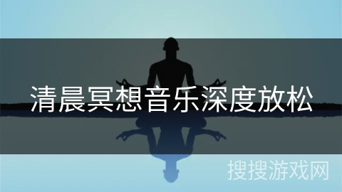 清晨冥想音乐深度放松