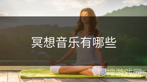 冥想音乐有哪些