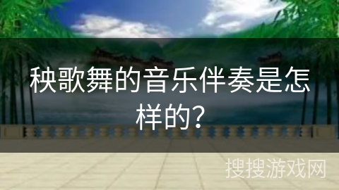 秧歌舞的音乐伴奏是怎样的？