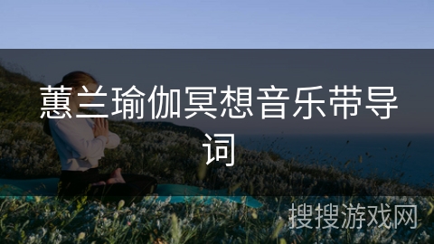 蕙兰瑜伽冥想音乐带导词