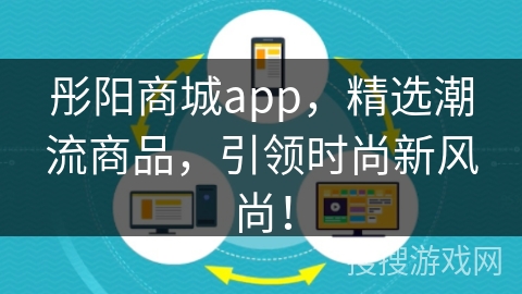 彤阳商城app,精选潮流商品,引领时尚新风尚! 彤阳商城app,精选潮流商品,引领时尚新风尚!