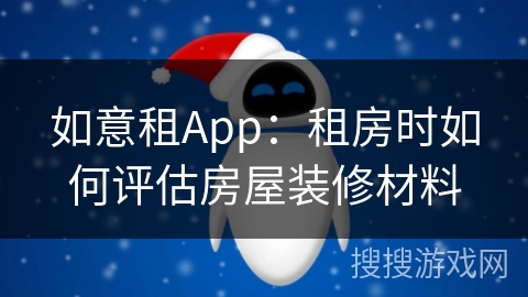 如意租App：租房时如何评估房屋装修材料