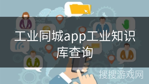 工业同城app工业知识库查询