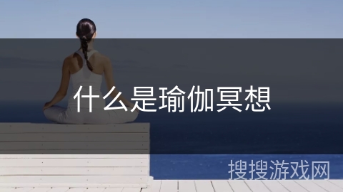 什么是瑜伽冥想